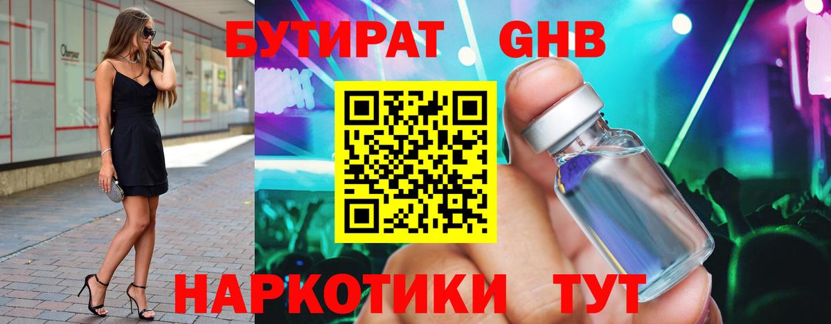 БУТИРАТ GHB Усолье-Сибирское